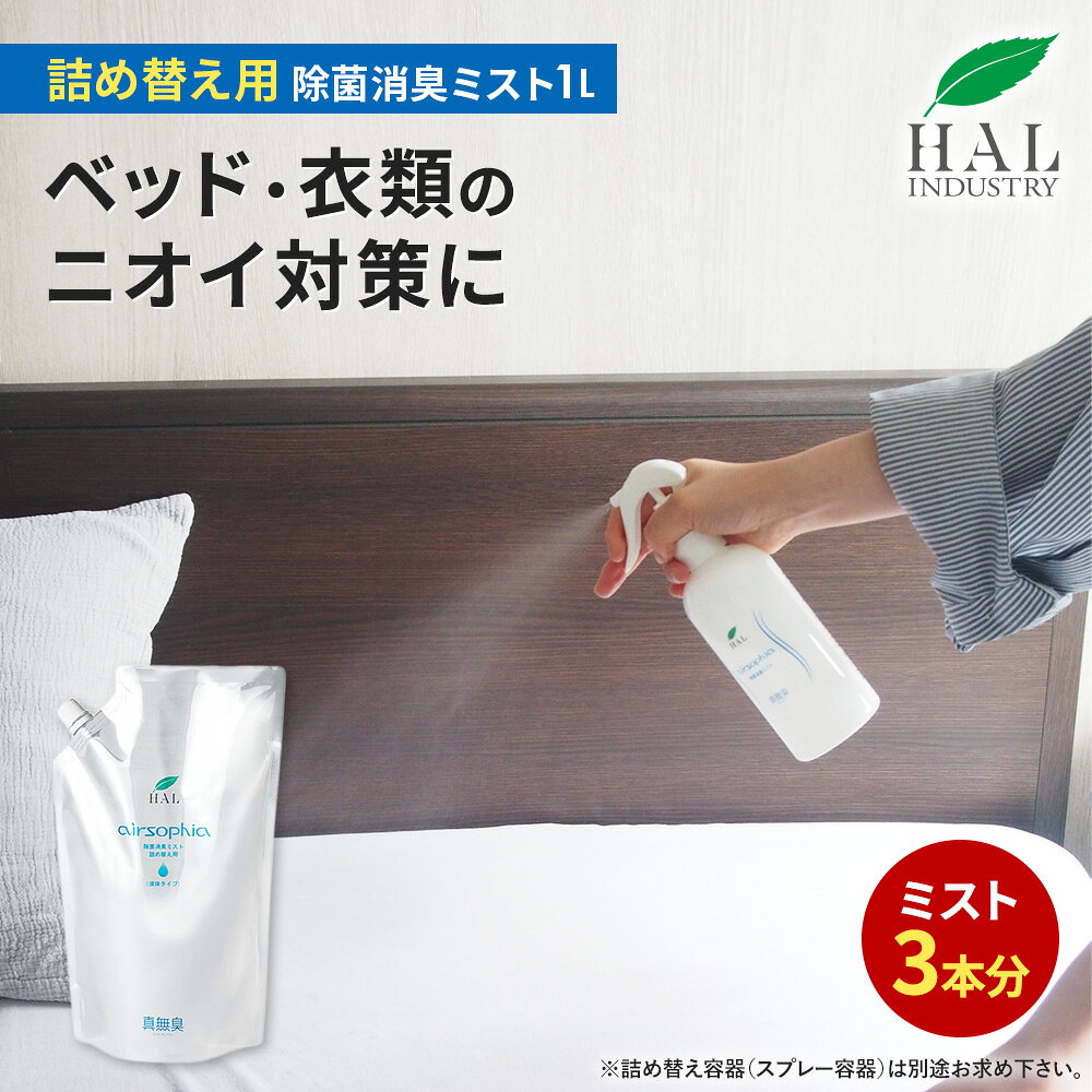 ハルの消臭剤 消臭スプレー 除菌消臭ミスト 詰め替え用 1L | 消臭剤 無香料 無臭 除菌 衣服除菌 靴 ペット タバコ 業務用 詰替 ハル・インダストリ 詰め替え 補充 消臭 除菌消臭スプレー 除菌スプレー スプレー