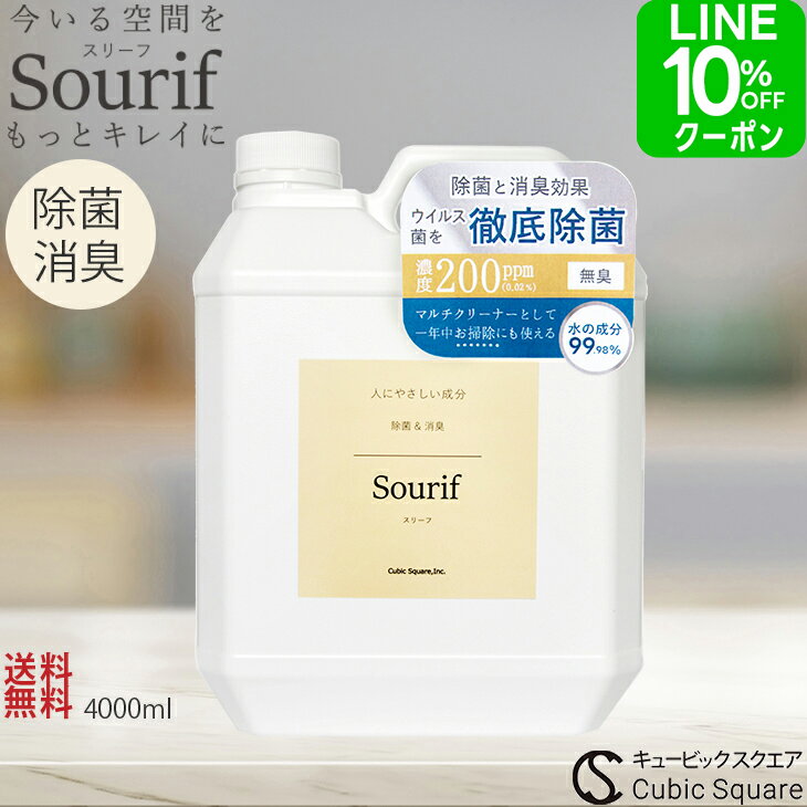 除菌スプレー 詰め替え スリーフ 4L 大容量 ウイルス コロナ 除菌 消臭 次亜塩素酸 ノロ 花粉 ディフューザー 加湿器 マルチクリーナー ノンアルコール 次亜塩素酸ナトリウム 赤ちゃん 菌 次亜塩素酸水