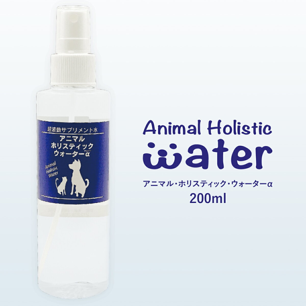 超波動サプリメント水【アニマル・ホリスティック・ウォーターα】犬・猫用・ペット用 　飲み水　消臭スプレー　かゆみ止め　目のケア　ブラッシング　足裏ケア　口内ケア　耳　臭い【送料無料】