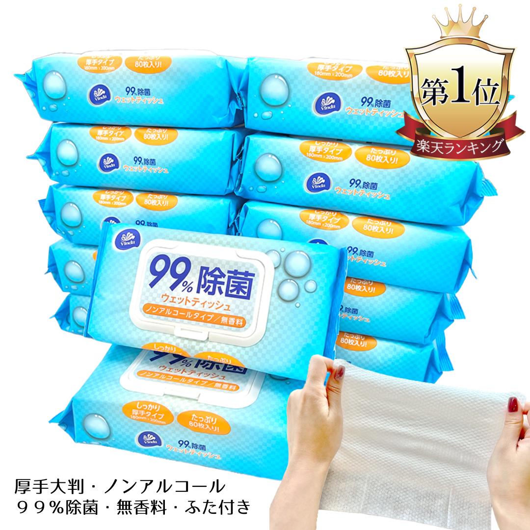 **人気商品**ノンアルコール 99%除菌 ウエットティッシュ 除菌シート80枚入 3個 6個 12個＼ ノンアル 厚手 大判 無香料 ／送料無料 除菌ティッシュ まとめ買い VINDA 楽天スーパーセール 買い回りマラソン 備蓄 防災