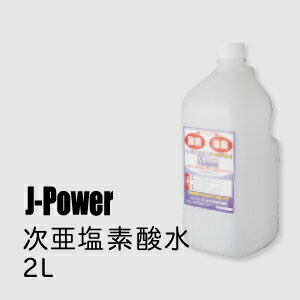 次亜塩素酸水　電解方式(2L)【1〜3営業日以内に発送】ウイルス対策には【J-POWER(次亜塩素酸水)詰め替え用2L】除菌 消臭　スプレーボトル　遮光 （別売） 次亜塩素酸　次亜塩酸　生成器　噴霧　空間除菌【送料無料】