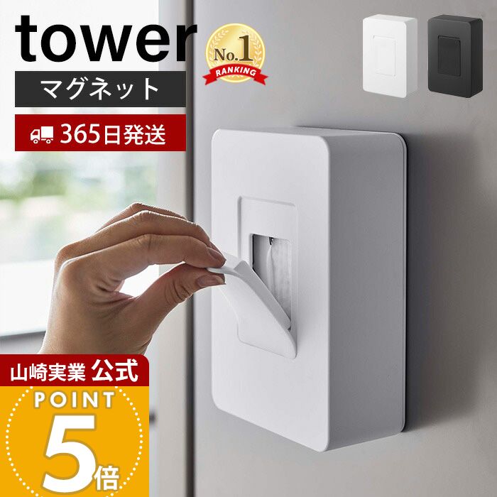 【365日出荷】山崎実業 ウェットシートホルダー マグネット タワー tower 公式 ウェットシートケース 収納 マグネット シリコン ウェットシート 除菌シート 冷蔵庫 玄関ドア ホワイト 5314 5315 yamazaki