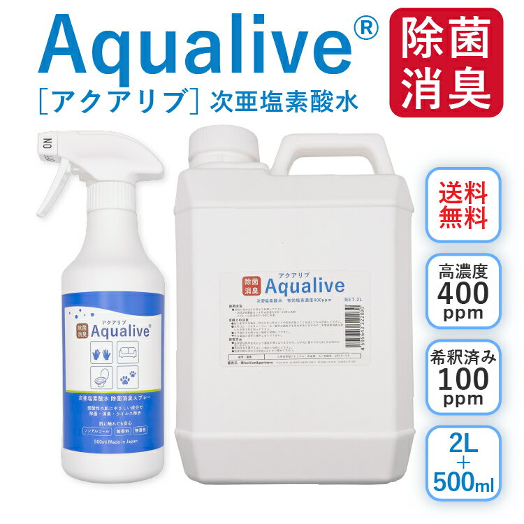 アクアリブ (400ppm) 原液 2リットル＋スプレーボトル セット 送料無料 猫カビ 真菌 ノンアルコール 手荒れ無し 猫トイレ 消臭スプレー 除菌スプレー 花粉対策 新型コロナウイルス 除菌 次亜塩素酸水 加湿器 手 ウイルス 感染対策 トイレ ペット 赤ちゃん