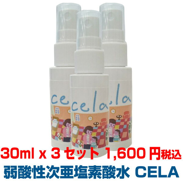 【あす楽】次亜塩素酸水 30mlボトル3本セット 外出先 除菌スプレー 空間浮遊菌・ウィルス除菌 ★送料無料 次亜水 携帯用 消臭スプレー 足 靴 汗 ペット タバコ臭 衣類 トイレ 台所 セラ水 除菌 そのまま使える50ppm【後払い】【次亜塩素酸水 弱酸性次亜塩素酸水 CELA 】