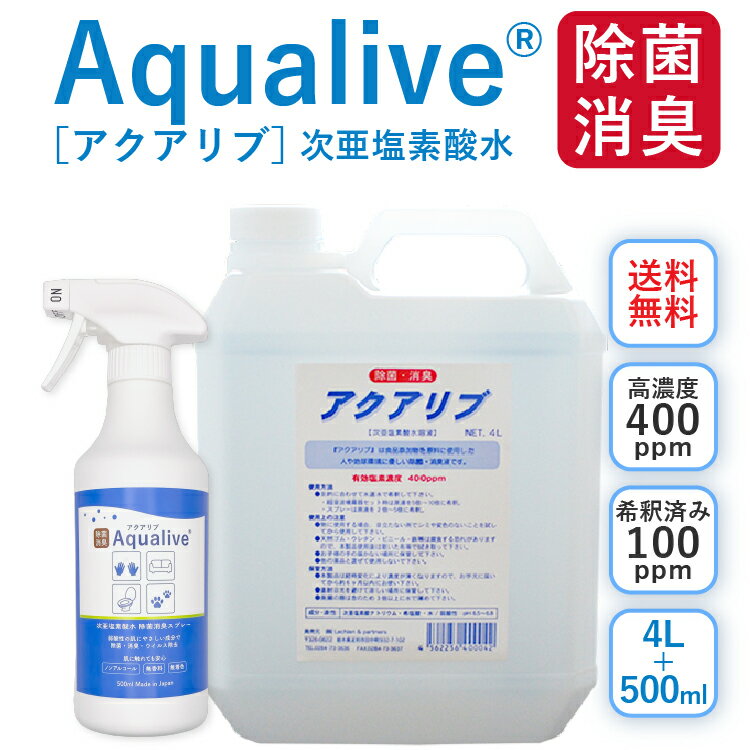 アクアリブ (400ppm) 原液 4リットル＋スプレーボトル セット 送料無料 猫カビ 真菌 ノンアルコール 手荒れ無し 猫トイレ 消臭スプレー 除菌スプレー 花粉対策 新型コロナウイルス 除菌 次亜塩素酸水 加湿器 手 ウイルス 感染対策 トイレ ペット 赤ちゃん