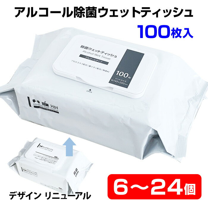 【即納】アルコールウェットティッシュ 除菌ウェットティッシュ アルコール フタ付き 100枚入 6・12・24個セット ウイルス対策 除菌 アルコール除菌 蓋付き 除菌シート お徳用 大量 まとめ買い 大判 厚手 送料無料 【6・12個コンビニ受取対応】