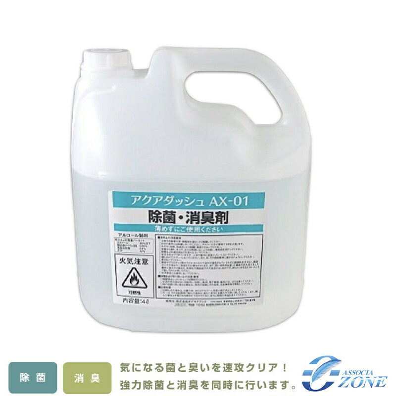 除菌消臭剤 アクアダッシュ 日本製 [除菌消臭液4L] 業務用 除菌液4000ml 安定化二酸化塩素とエタノール AX-01 4リットル 強力除菌！即効力！アルボナースよりお得！アルコール除菌液 消臭スプレー エタノール 消臭 液 スプレー 業務用エタノール 除菌スプレー