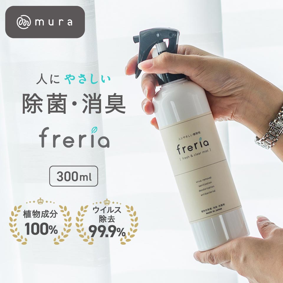 【植物100％で安心ウイルス除去】freria フレリア 除菌スプレー 300ml 100%植物エキス 除菌 消臭 スプレー 赤ちゃん ベビー 子供 おもちゃ ペット 衣類 カビ ウイルス対策 除菌消臭スプレー ノンアルコール マスク エコバッグ ウィルス 新生活 一人暮らし 新社会人