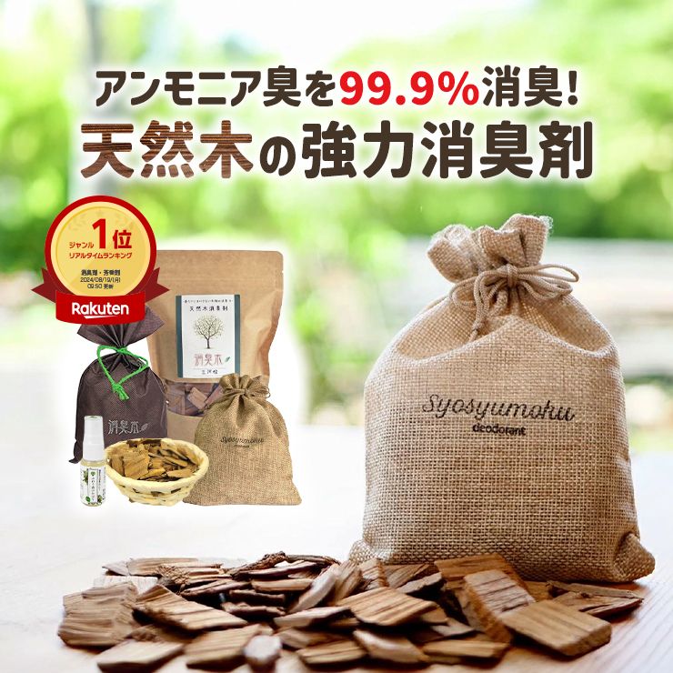 当店人気NO.1【消臭木お試し厳選5点セット】【送料無料】 天然木100% ひのき オーガニック 強力消臭 抗菌 消臭剤 消臭スプレー 木の香り ヒノキの香り ウッドチップ トイレ 玄関 靴 下駄箱 生ごみ タバコ 車 ペット臭 犬 猫 こたつ 消臭 オーガニック SDGs ランキング1位