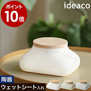ウェットティッシュケース 収納 陶器 おしりふき フタ付き イデアコ ウェットシート ウエットティッシュ ティッシュ ケース トイレクリーナー 収納 ベビー用品 除菌シート お尻拭き メイク落とし 収納ケース かわいい 詰め替え ウッド 北欧 おしゃれ［ ideaco mochi モチ ］