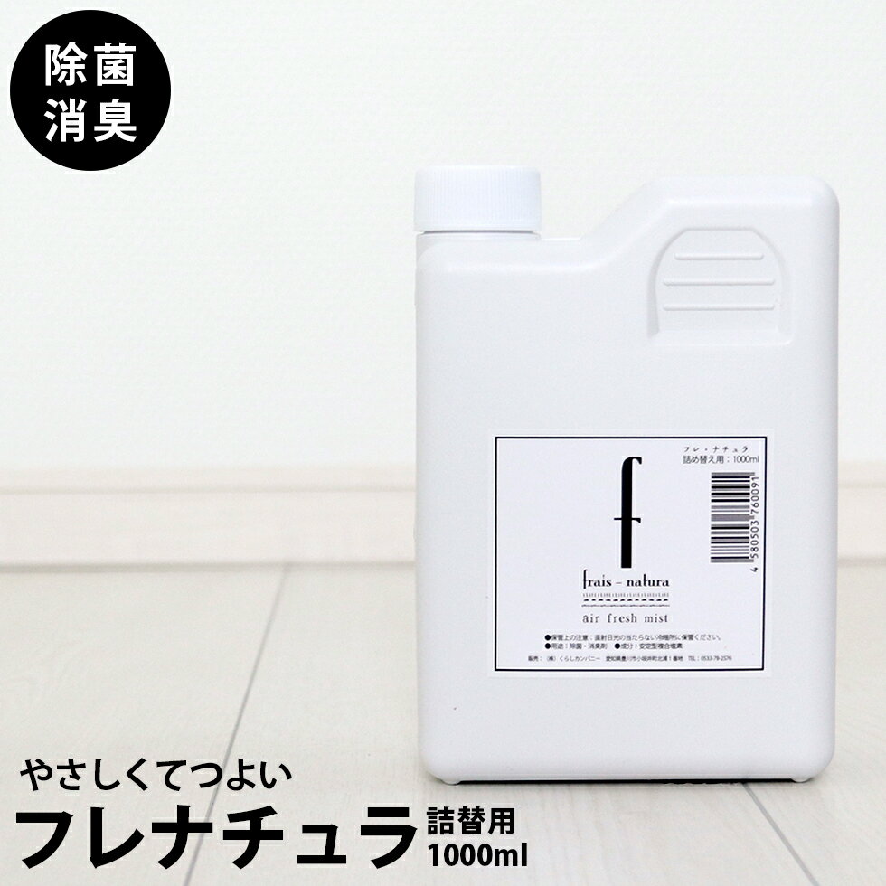 除菌スプレー　消臭スプレー　フレナチュラ　1000ml 詰め替え 大容量 バイキン 細菌 ウイルス 生ゴミ臭　 おしゃれボトル　ミスト シンプル モノトーン ペット用品 安定型次亜塩素酸ナトリウム