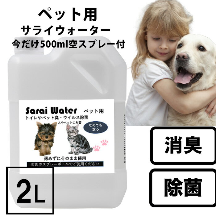 消臭 除菌 ペット用サライウォーター2L 次亜塩素酸水 無害 安心安全【11/25デイリーランキング1位】今だけ500mlスプレーボトル付 粗相 ペット臭 トイレ 犬 猫 小動物 うさぎ 臭い 多頭飼い 複数飼い 次亜塩素酸 消臭除菌水 送料無料【遮光袋付】