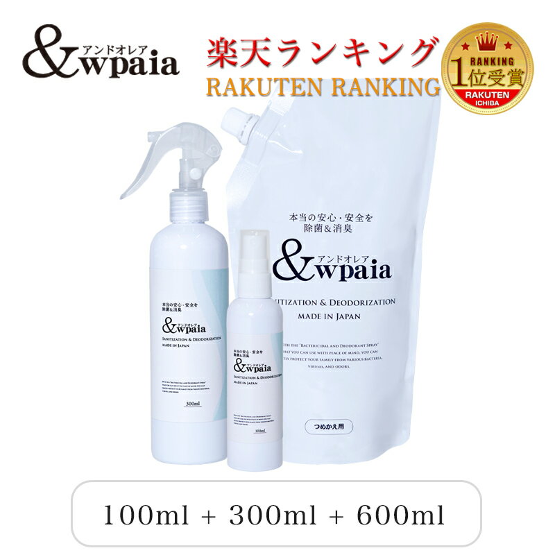 【楽天1位】除菌スプレー・消臭スプレー 次亜塩素酸水 ＆wpaia アンドオレア 100ml＋300ml＋600ml 100ppm【3点セット】ウイルス対策 予防 感染予防 除菌 消臭 空気感染 赤ちゃん ペット 犬用 猫用 微酸性 非電解水 35ppm以上 ハラール認証取得【送料無料】【即日発送】