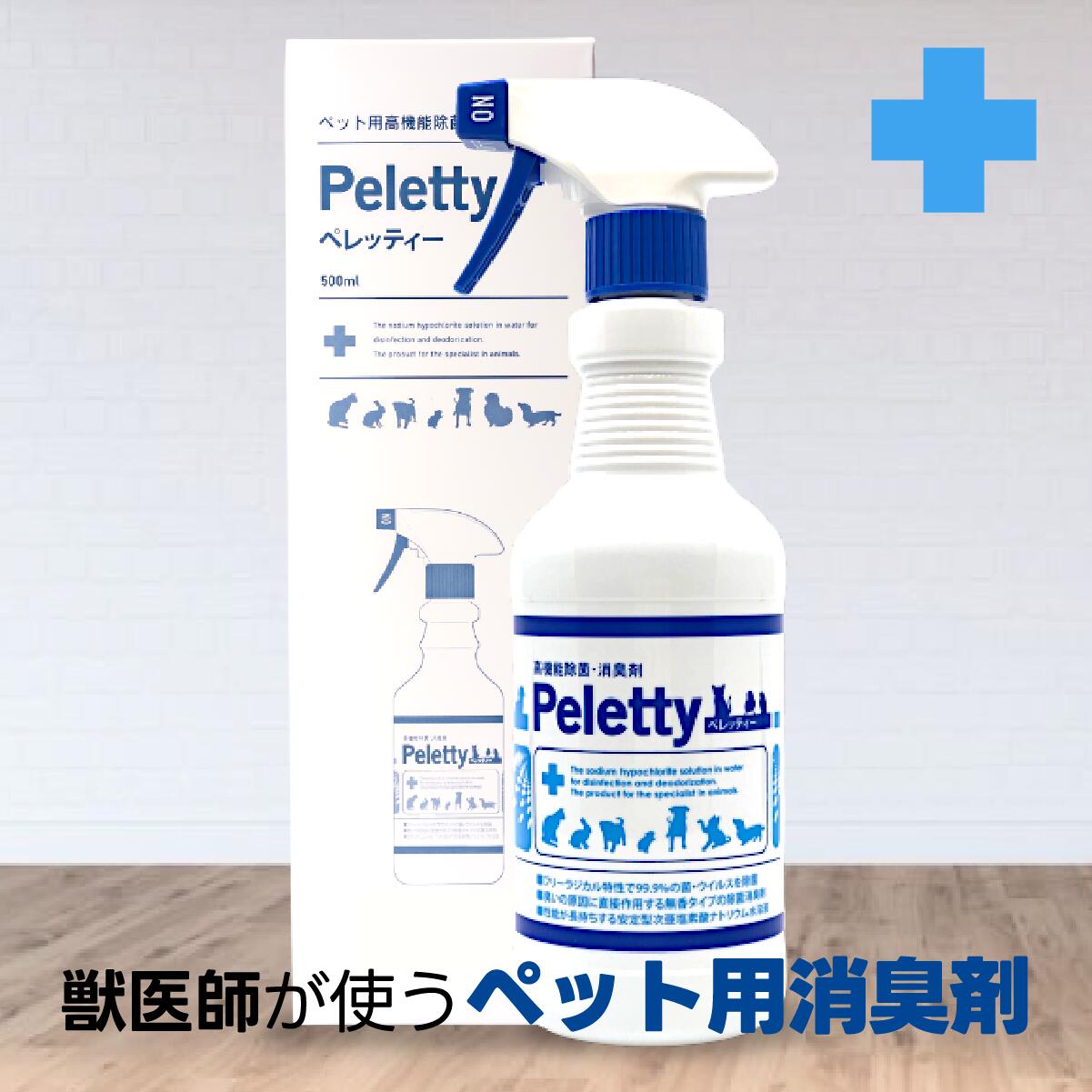全品送料無料期間中！ 獣医師が使うプレミアム消臭｜Peletty ペレッティー 500ml ペット用消臭スプレー 犬 猫 トイレ 匂い 臭い 獣臭 除菌 無香料 無刺激 リピーター定番