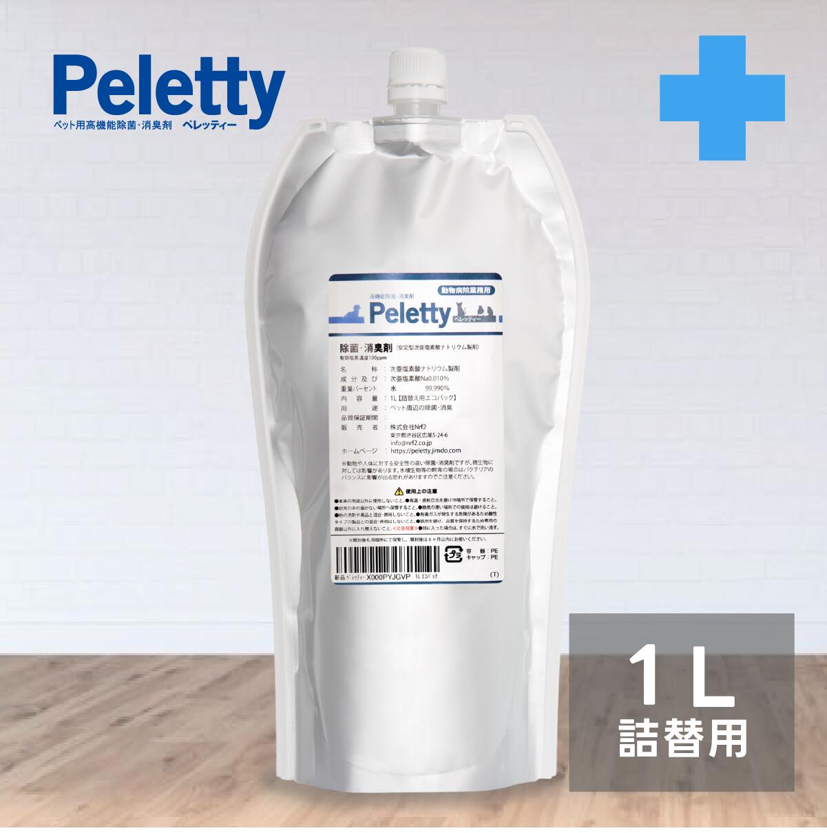 全品送料無料期間中！ リピーター定番！Peletty ペレッティー 詰替用 1L ペット消臭スプレー｜獣医師が使う プレミアム消臭 長期安定型 抜群の効果と安定性 犬 猫 トイレ 匂い 獣臭 部屋 壁紙 消臭 除菌 無香料