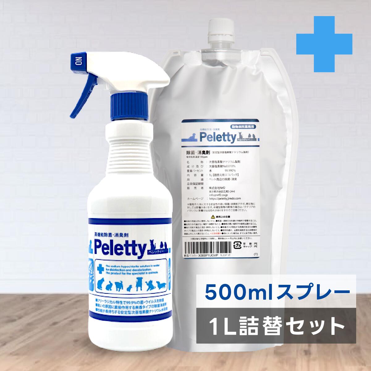 全品送料無料期間中！ 安心セット｜Peletty ペレッティー ペット消臭スプレー 500ml＋詰替用1L 獣医師が使う プレミアム消臭 リピーター定番 長期安定型 抜群の効果と安定性 犬 猫 トイレ 部屋 壁紙 おしっこ 獣臭 匂い 除菌