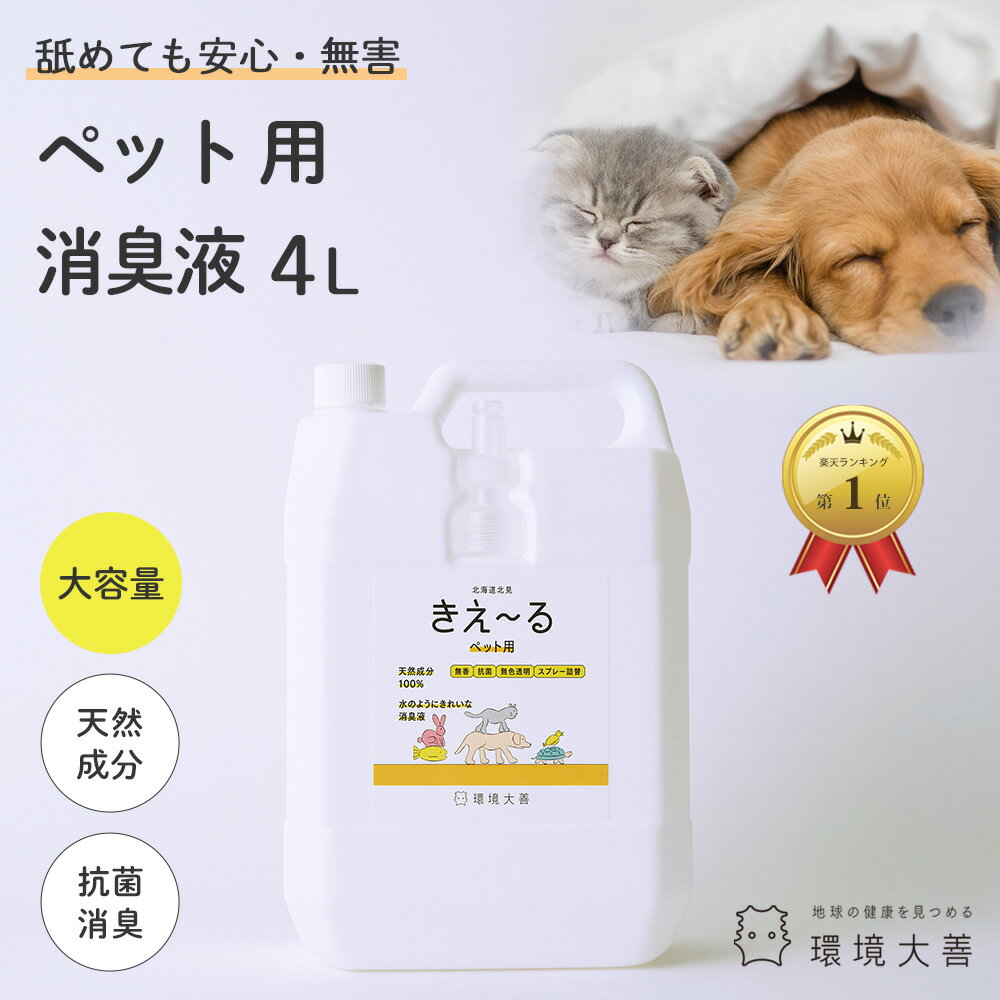 きえーる 環境ダイゼン ペット用 消臭液 4L 詰替用 | 犬 猫 小動物 大型犬 小型犬 老犬 子犬 消臭 安全 口 臭い ニオイ ペット 消臭剤 消臭スプレー 部屋 乳酸菌 発酵 天然成分 対策 口臭 無香 無香料 ペット用品 ペット臭 アンモニア臭 ブラッシング 毛づや 毛艶 Hシリーズ