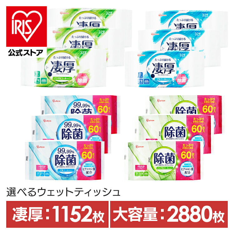 ＼40%ポイントバック★22日9:59迄／【2880枚/1152枚】 ウェットティッシュ 除菌シート 除菌ウェットティッシュ 除菌ができるウェットティッシュ 2880枚 1152枚 アイリスオーヤマ WTS-60N WTS-60A 【iris_dl03】【iris_dl01】