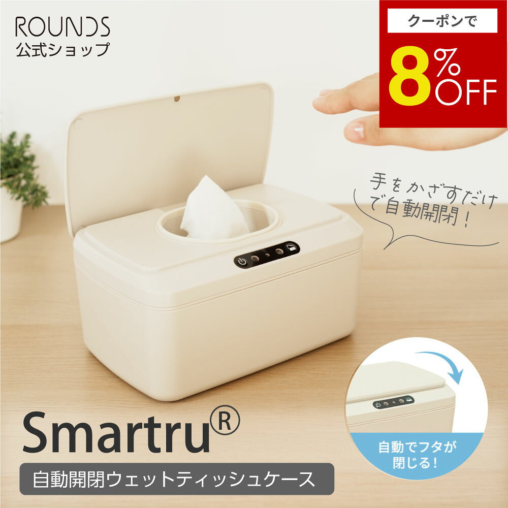 【5/20限定8％OFF】ROUNDS 自動開閉ウエットティッシュケース おしりふきケース Smartru 手をかざして 自動開閉 電池式 除菌シート 詰め替え 中身が乾かない 収納ケース ウェットティッシュケース 出産祝い 結婚祝い 引っ越し祝い