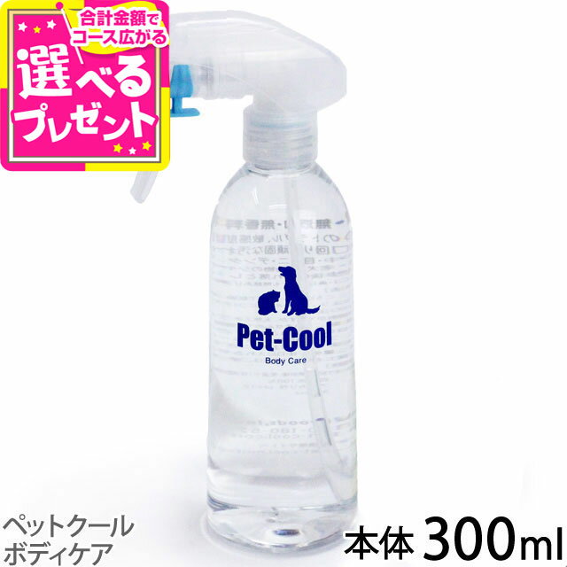 ペットクール ボディケア 本体300ml（Pet-Cool BodyCare）お手入れ 子犬 子猫 成犬 高齢犬 シャンプー 猫 除菌 肌ケア 涙やけ よだれやけ【Z】