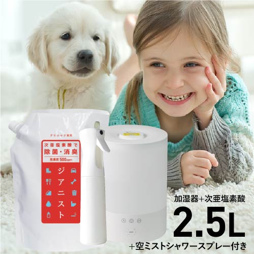 超音波加湿器 次亜塩素酸 500ppm 2500ml + ミストシャワー付き [加湿器の室内付着菌 浮遊除菌 スプレー 除菌 テスト済]第三者機関 ミストスプレー除菌性能テスト済み 除菌消臭 ウイルス 細菌 花粉 経口 吸入 眼 皮膚刺激試験クリア済み ペット臭 犬 猫 臭い対策