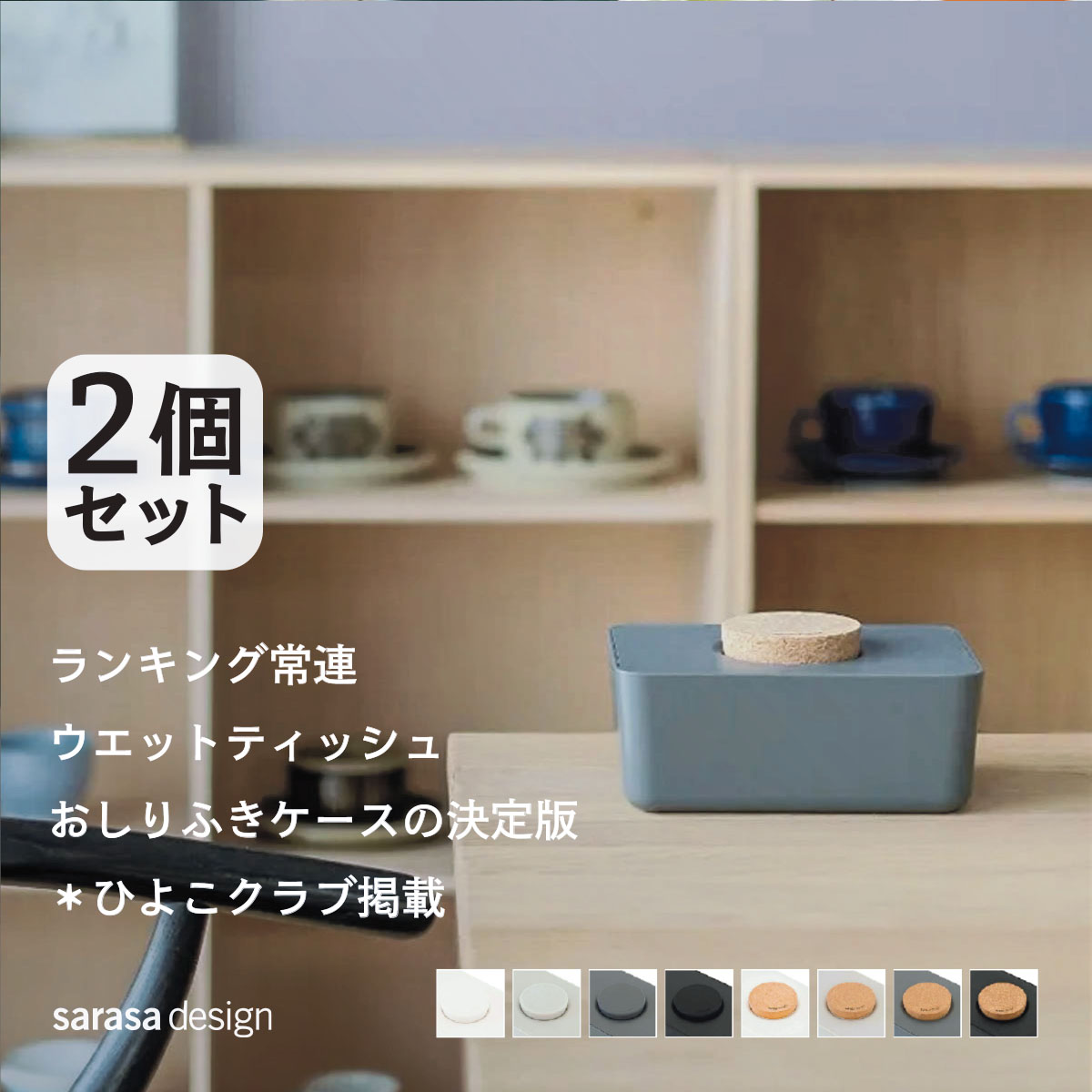 【累計60万本突破！】ウェットティッシュケース 2個セット ［セット b2c ウェットティッシュホルダー 2個入り］おしゃれ おしり拭き 収納ケース ボックス お手拭き 台拭き お掃除 ベビー用品 サラサデザイン 母の日