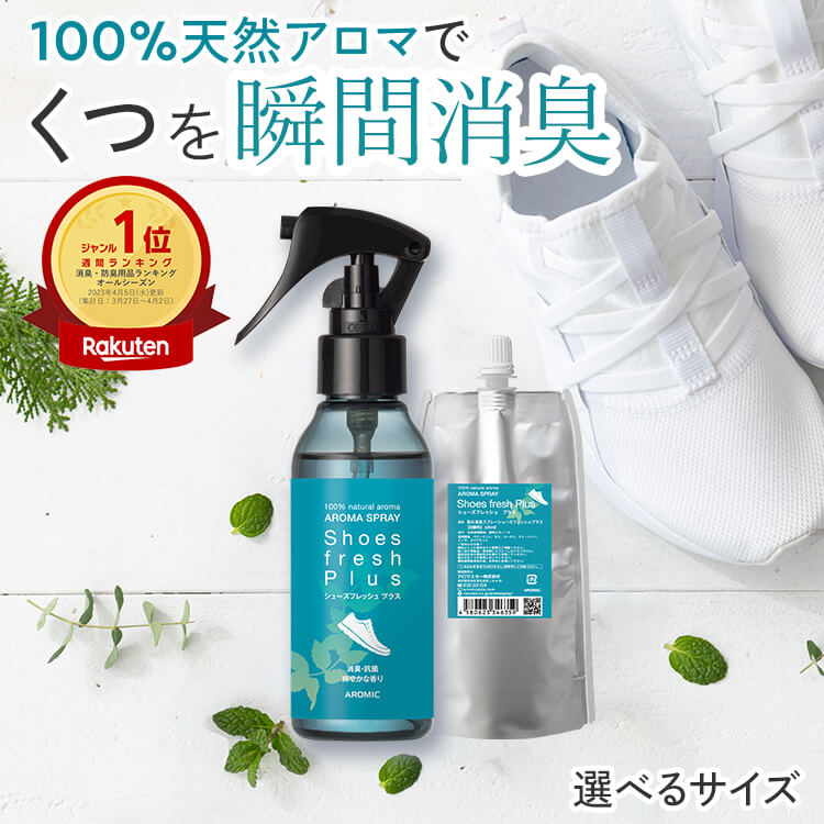 天然アロマ 靴 消臭スプレー シューズフレッシュプラス 【選べるサイズ】| 靴用 くつ用 くつ 消臭 脱臭 消臭剤 抗菌 除菌 除菌スプレー シューズ ブーツ 革靴 子供 下駄箱 玄関 靴の消臭 靴の臭い 足の臭い 臭い 対策 足 足の臭い消し 強力 最強 日本製 アロミックスタイル