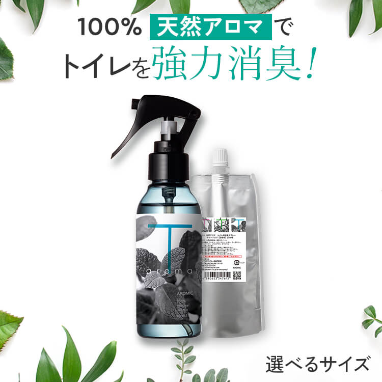 天然アロマ トイレ 消臭スプレー T-aroma ティーアロマ【選べるサイズ】| 芳香剤 消臭剤 消臭 スプレー 瞬間消臭 強力消臭 トイレ用消臭スプレー 消臭ミスト おしゃれ 最強 携帯用 日本製 除菌 除菌スプレー 抗菌スプレー アロミックスタイル