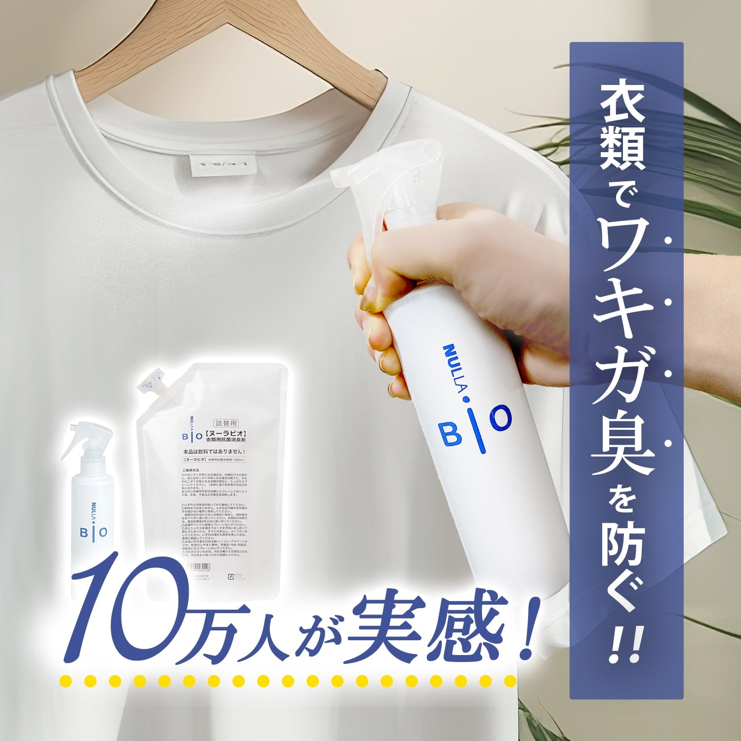 わきが臭・汗臭発生防止 衣類用 抗菌消臭剤 ヌーラビオ | ワキガ 衣類 スプレー わきが 体臭 対策 男性 汗 脇汗 デオドラント ワキガ対策 除菌 消臭スプレー 衣類用 消臭剤 わきが対策 詰め替え 詰め替え用 詰替パック 消臭