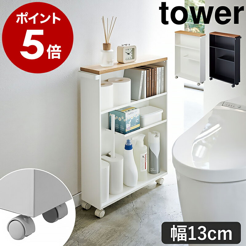 ［ ハンドル付きスリムトイレラック タワー ］山崎実業 tower トイレ収納 ワゴン トイレ 収納 隙間収納 13cm すきま収納 洗面所 スリム ラック キャスター付き トイレットペーパー ストッカー 小物置き おしゃれ タワーシリーズ ホワイト ブラック 4306 4307 公式