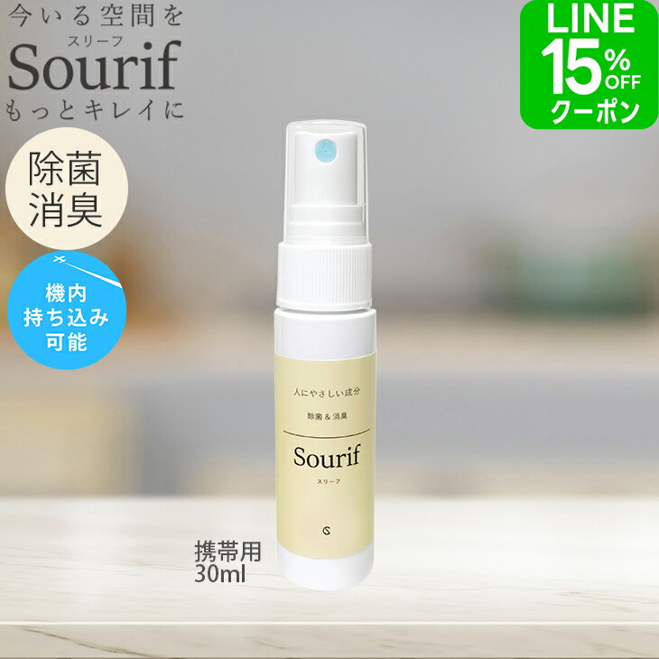 【クーポン12％OFF】大人気！スリーフ 除菌スプレー ミニ 30ml 除菌 消臭 マルチクリーナー 携帯 トイレ 持ち運び 便座 ウイルス 菌 Sourif 機内持ち込み 次亜塩素酸 次亜塩素酸水 持ち歩き マスク ベビーカー 帽子 服 スマホ 散歩 公衆トイレ オフィス