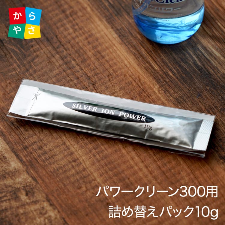 【楽天スーパーセール10%OFFセール 】【詰替用10g】パワークリーン300mL用 詰替えパック10g パワークリーンの中身を交換して更に1年使える 除菌 消臭スプレー Ag ag 靴 トイレ 消臭 ゴミ箱 部屋 猫 タバコ 玄関 無香 詰め替え 銀イオン