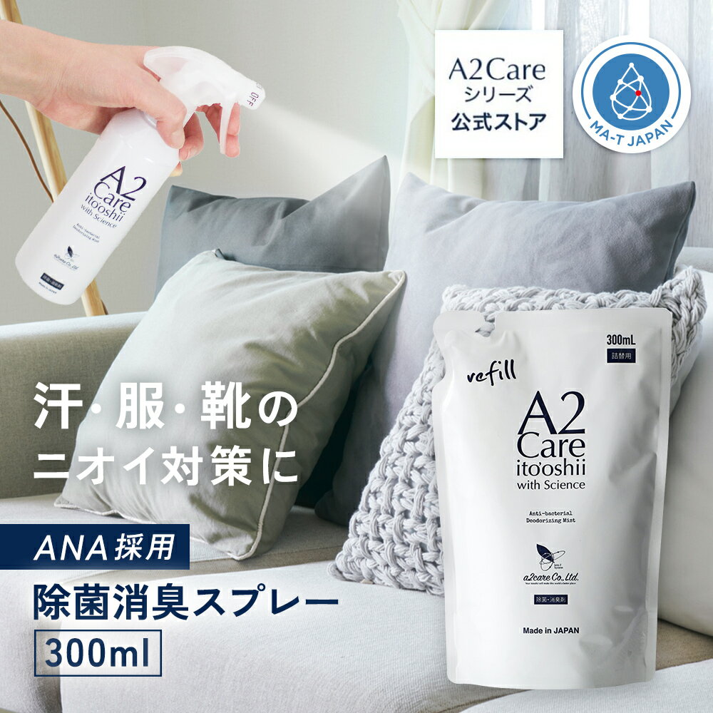 ANA 採用 A2Care 除菌消臭スプレー 詰替え用 300mL 除菌消臭剤 感染対策 花粉対策 ウィルス対策 安全安心 日本製 MA-T アルコールフリー 赤ちゃん ペット 無香料 無臭 車内 玄関 生ゴミ ゴミ箱 トイレ 衣類 コート 猫 タバコ 焼肉