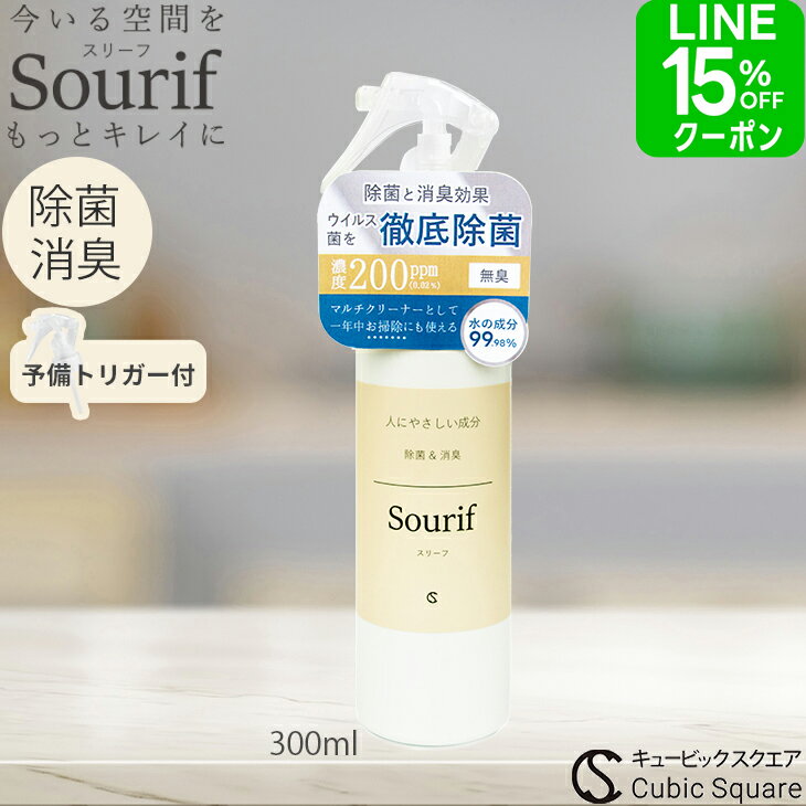 【クーポン12％OFF】除菌スプレー スリーフ 除菌 消臭 300ml 次亜塩素酸 マルチクリーナー 花粉 対策 ウイルス 菌 次亜塩素酸ナトリウム 次亜塩素酸水 スプレー キッチン ゴミ箱 帽子 服 靴 赤ちゃん 哺乳瓶 おもちゃ 衣類 ノンアルコール