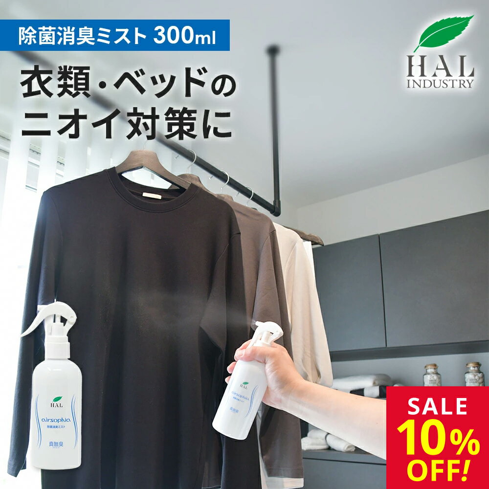 ★楽天スーパーSALE限定！最大20％OFF★ ハルの消臭剤 除菌消臭ミスト 300ml(無香料) | 無香料 車 消臭剤 枕 消臭スプレー 靴 部屋 ベッド 洗濯物 ペット ハル・インダストリ エアソフィア 消臭ミスト 衣類 スプレー シューズ スーツ タバコ 消臭 除菌