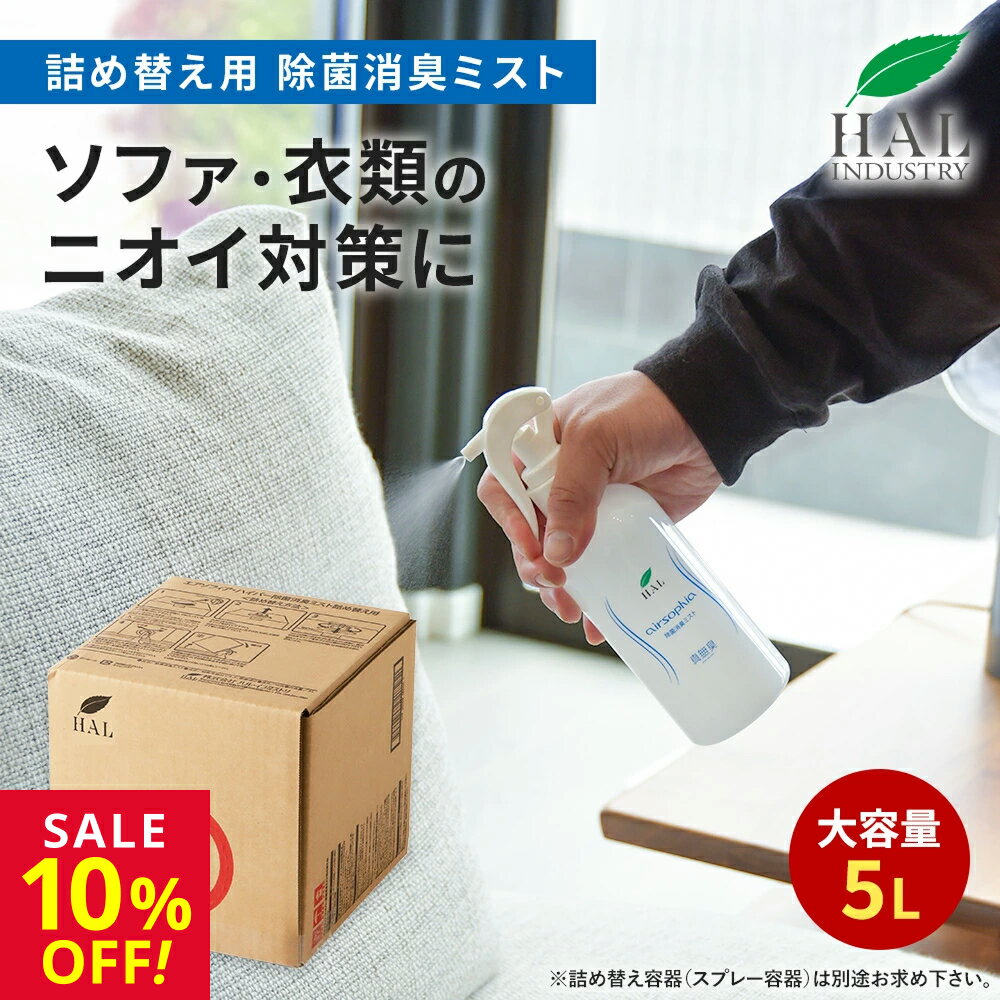 ★楽天スーパーSALE限定！最大20％OFF★ ハルの消臭剤 消臭スプレー 除菌消臭ミスト 詰め替え用 5L | 消臭剤 無香料 無臭 業務用 除菌 衣類 靴 ハル・インダストリ 大容量 詰替 消臭 除菌消臭スプレー 除菌スプレー 消臭ミスト 除菌ミスト トイレ