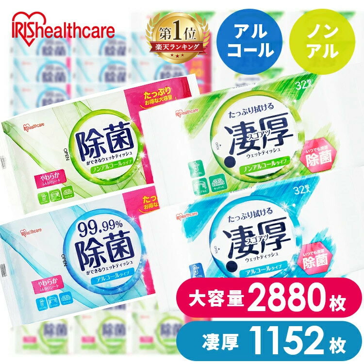 【2880枚/1152枚】 ウェットティッシュ 除菌シート 除菌ウェットティッシュ 除菌ができるウェットティッシュ 2880枚 1152枚 アイリスオーヤマ WTS-60N WTS-60A WTS-60P WTP-32A3P WTP-32N3P[2606SS]