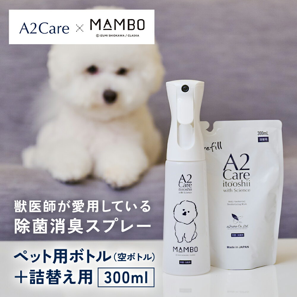 A2Care × MAMBO コラボ 消臭除菌スプレー セット 詰め替え用 獣医師推奨 消臭効果 ペット用 消臭剤 犬用消臭剤 猫用消臭剤 日本製 アルコールフリー 無香料 合成着色料 消臭 除菌 消臭スプレー ミスト 無色無臭 母の日 プレゼント ギフト
