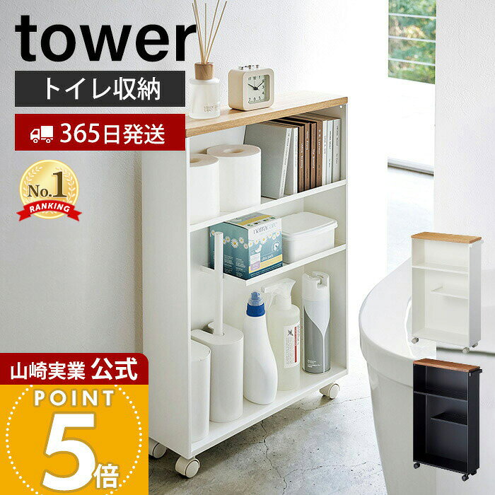 【365日出荷】山崎実業 ハンドル付きスリムトイレラック タワー tower 公式 お手洗い 収納 天板 目隠し スリム 薄型 キャスター付き 木目 コンパクトサイズ 棚 狭いトイレ サニタリーラック 4306 4307 yamazaki