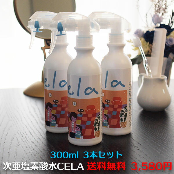 【正規品】【あす楽】CELA 弱酸性 次亜塩素酸水 除菌スプレー 空間浮遊菌除菌 家庭内感染 ★50ppm pH6.5 ★送料無料 セラ水 除菌水 消臭スプレー 安心 安全 除菌消臭W効果 キッチン トイレ ペット そのまま使える50ppm 300mlボトル3本セット【D】