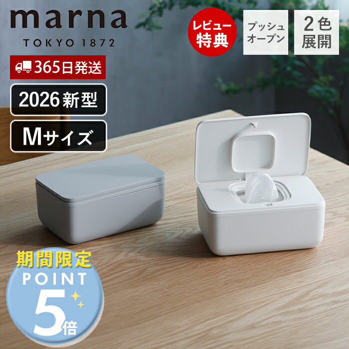 [期間限定ポイント5倍]【365日出荷&amp;当店限定特典付】marna シートケース W649 W688 ワンタッチ 開閉 袋ごと 収納 収納ケース パッキン 乾燥防止 除菌シート おしりふき ウェットシート 掃除シート コンテナボックス マーナ GOOD LOCK CONTAINER GD賞