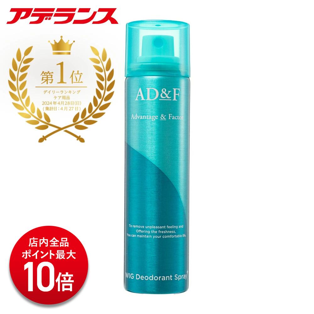 【P10倍】【アデランス 公式】 ウィッグ デオドラントスプレー AD&amp;F ウィッグケア用品 スプレータイプ スプレー 消臭 抗菌 消臭スプレー WIG デオドラント 男性用 女性用 ボリュームアップ ケアスプレー ウィッグケア ケア用品 手入れ 静電気 防止