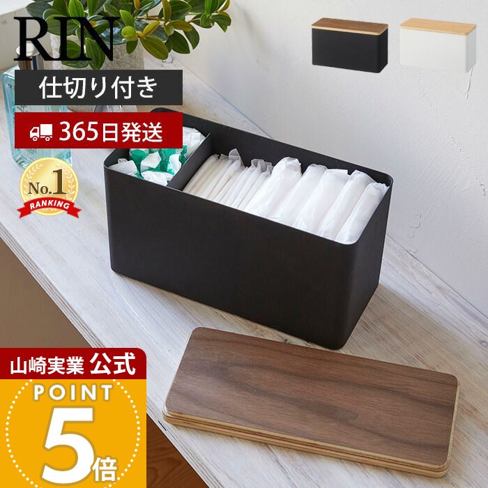 【365日出荷】山崎実業 サニタリー収納ケース リン RIN 公式 蓋付き ふた 収納ボックス 小物入れ 生理用品 トイレクリーナー 除菌シート コットン 綿棒 仕切り付き サニタリー収納 ブラウン 4807 4808