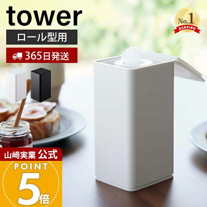 【365日出荷】山崎実業 ロール型ウェットティッシュケース タワー tower 公式 縦型 袋のまま シリコン 密閉 ウェットティッシュ ウェットシート 除菌シート 収納 ホワイト ブラック 6502 6503 タワーシリーズ
