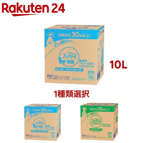 【1種類を選べる】ファブリーズ W除菌 布用 消臭スプレー 業務用(10L)【ファブリーズ(febreze)】
