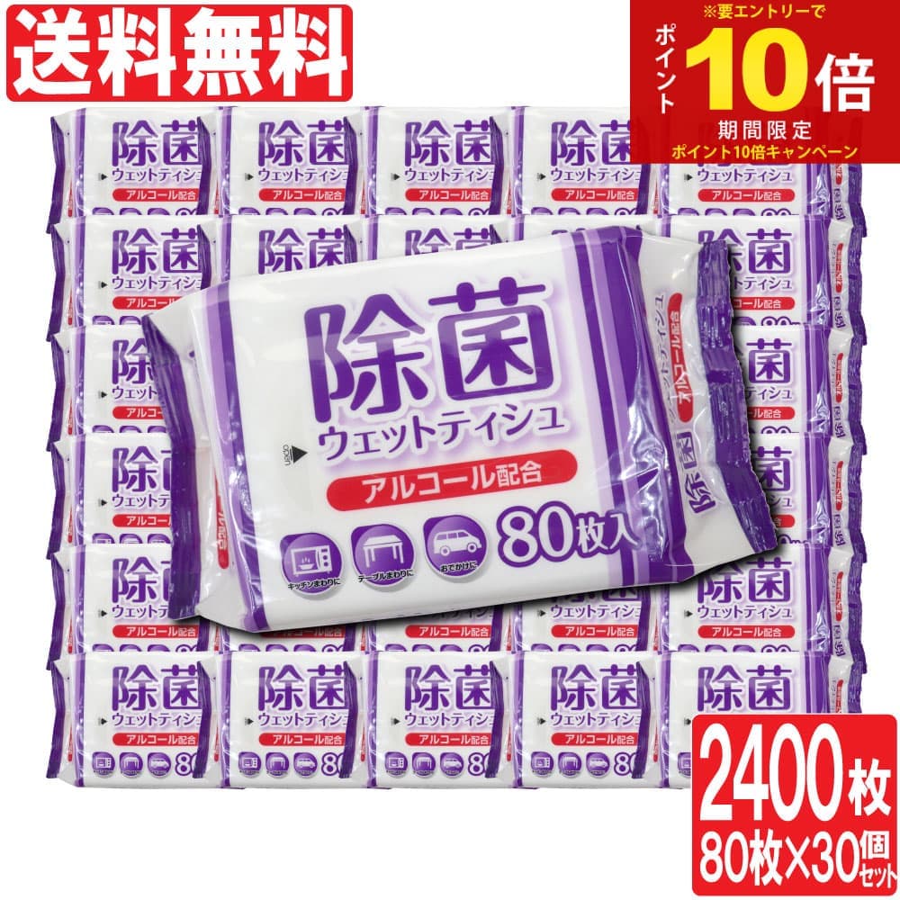 【P最大14倍★スーパーSALE期間限定】除菌シート ウェットティッシュ アルコール 除菌 80枚入×30個セット(計2400枚) 業務用にも ウェットシート 日本製 詰め替え用にも まとめ買い 日本製 送料無料