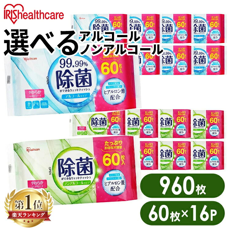 ★10％OFF★【960枚（60枚×16個）】 ウェットティッシュ 除菌シート 除菌ができる 60枚入×16個 パック アイリスオーヤマ WTS-60N8P WTS-60A8P ノンアルコールタイプ アルコールタイプ介護用品 持ち運び アウトドア ピクニック[2606SE][2606SS]