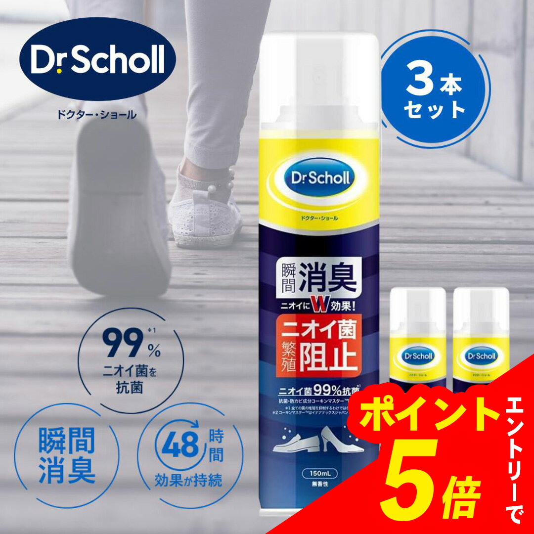 【エントリーでポイント5倍】 【3個セット】靴消臭スプレー ドクターショール 150ml 無香料｜ 靴 消臭 消臭スプレー 作業靴 消臭剤 靴消臭剤スプレー 靴の消臭スプレー 臭い消し 靴用消臭・抗菌スプレー 足 携帯用 強力 安全靴 足の匂い 革靴 ビジネスシューズ Dr.Scholl
