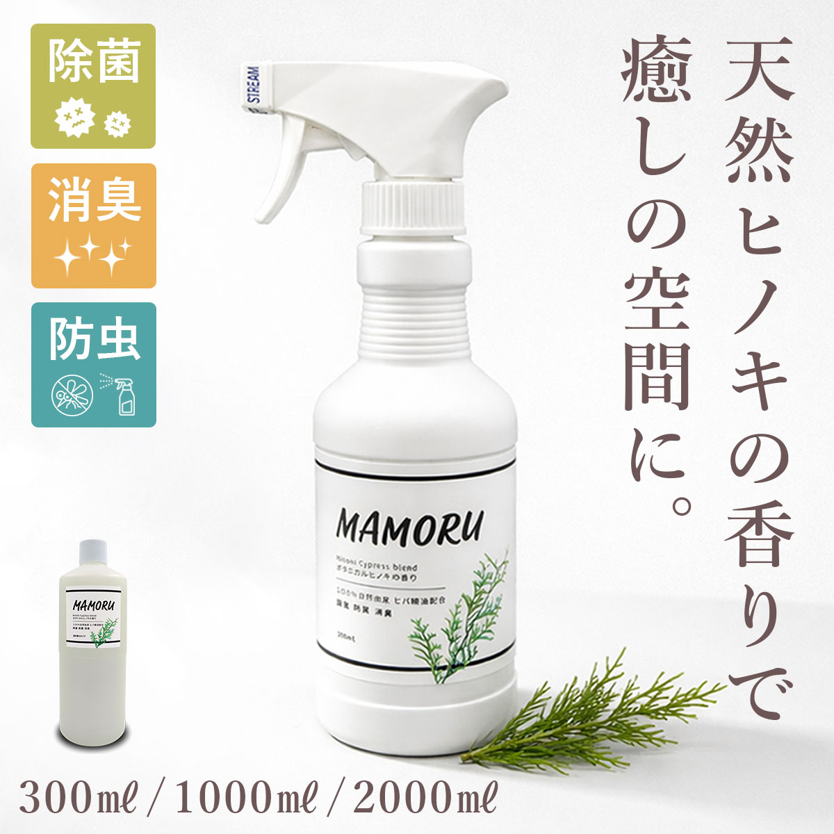 【最大20％OFFクーポン配布中】【日本製】 まもるくん 天然ヒノキの香り 除菌 消臭スプレー 300ml 詰め替え 1L 2L 芳香剤 防菌 防虫 青森ヒバ油 ヒノキチオール 弱酸性 ペット 赤ちゃん MAMORUKUN 900-030