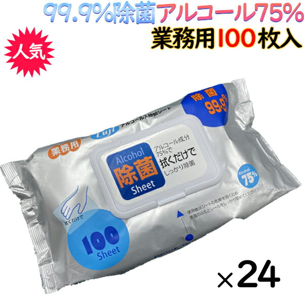 【ポイント5倍 要エントリー】75％アルコール配合　フジ　アルコール入　除菌シート　100枚入り×24袋／ケース ウェットティッシュ　携帯用 アルコール エタノール 99.99％除菌